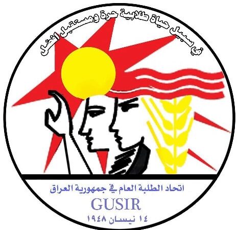 حملة تضامن مع اتحاد الطلبة العام في العراق ضد قرار حظر نشاطه