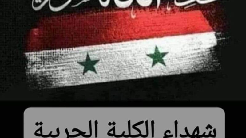 فدا يندد بالهجوم الارهابي على الكلية الحربية بمدينة حمص السورية