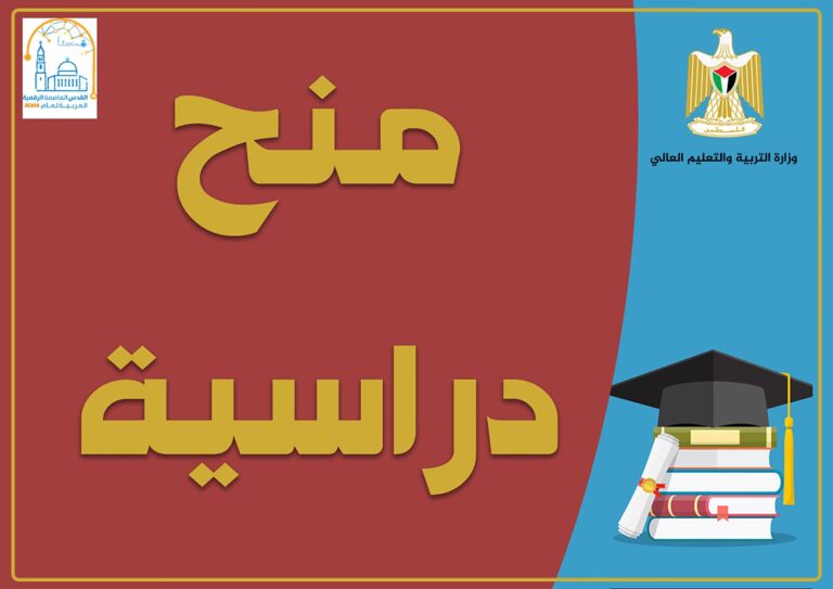 “التعليم العالي” تُعلن عن منح للدراسات العُليا في المغرب وتونس